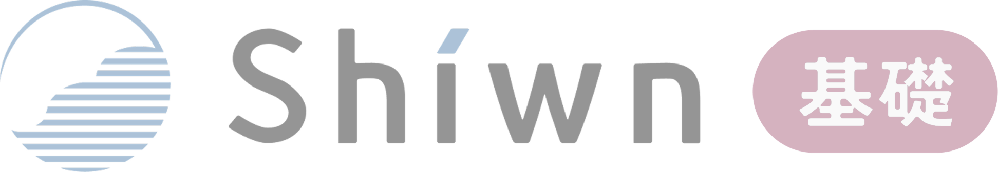 Shiwn基礎